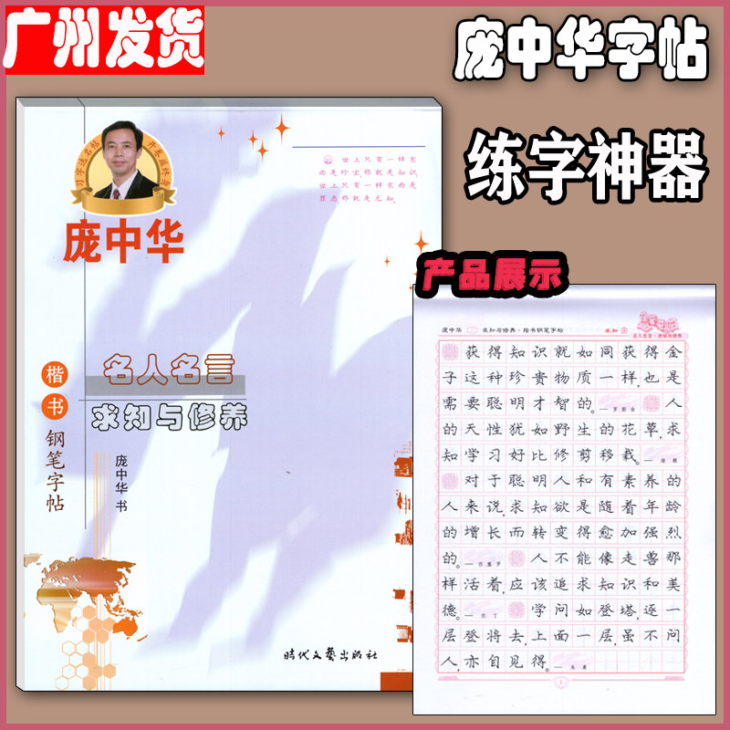 庞中华字帖《名人名言求知与修养》楷书钢笔硬笔书法系列中小学生青少年练字帖