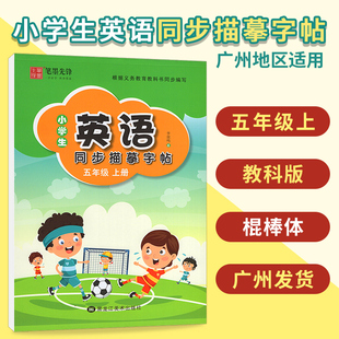 五年級上冊 小學(xué)生英語同步描摹字帖 筆墨先鋒 小學(xué)5年級英語臨摹描摹練字帖 教科版 李放鳴書 棍棒體 廣州版