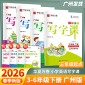 华夏万卷广州版 小学英语写字课三四五六年级下册小学英语教科版 同步练字帖同步课本专用英文单词字母练字硬笔描红每日一练