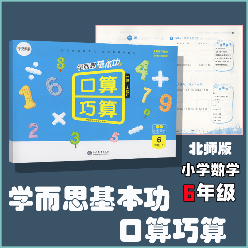 学而思基本功口算巧算六年级