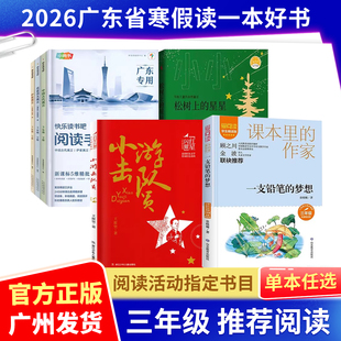 2026广东省寒假读一本好书阅读活动推荐三年级指定阅读书目松树上的星星一支铅笔的梦想小游击队员快乐读书吧3年级下册