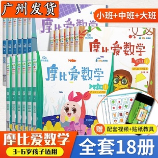 摩比爱数学小班萌芽篇中班探索大班飞跃篇全套18册学而思小学生学摩比豆爱识字语文幼小衔接一年级魔笔莫比魔比我从小摩爱摩尔摩笔