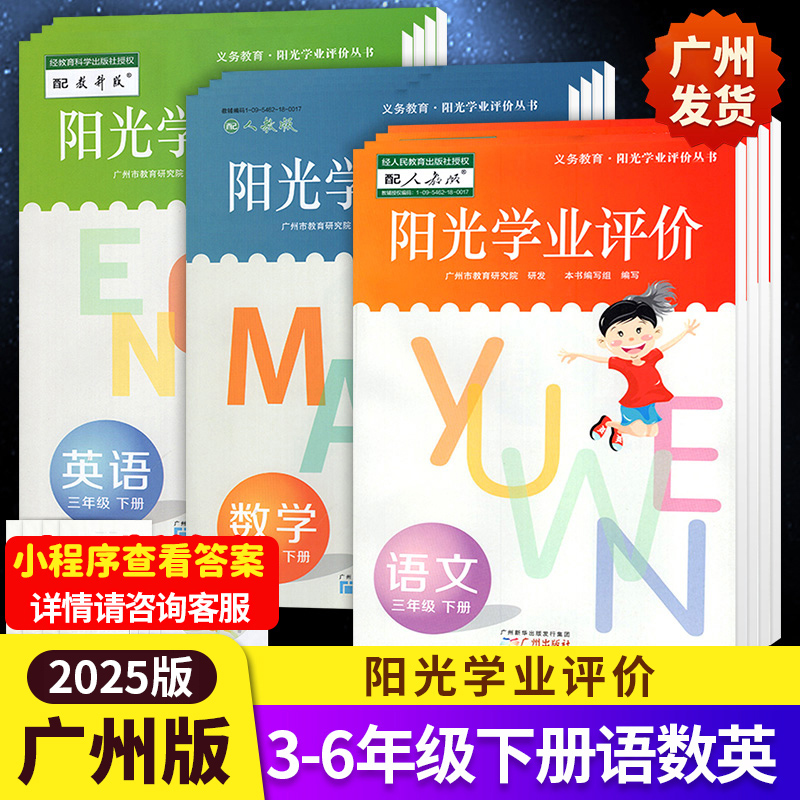 2025版阳光学业评价语文数学英语