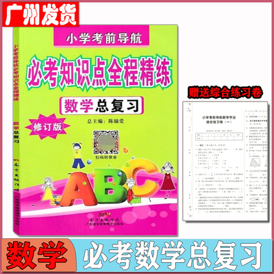 正版现货 数学总复习小学考前导航必考知识点全程精练修订版含小升初综合试卷及参考答案(不含磁带)小学数学毕业总复习一本通
