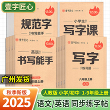2025秋壹字匠心小学生初中生一二三四五六七八九年级上册同步写字课初中生同步写字规范字英语同步书写能手写字同步练习册//