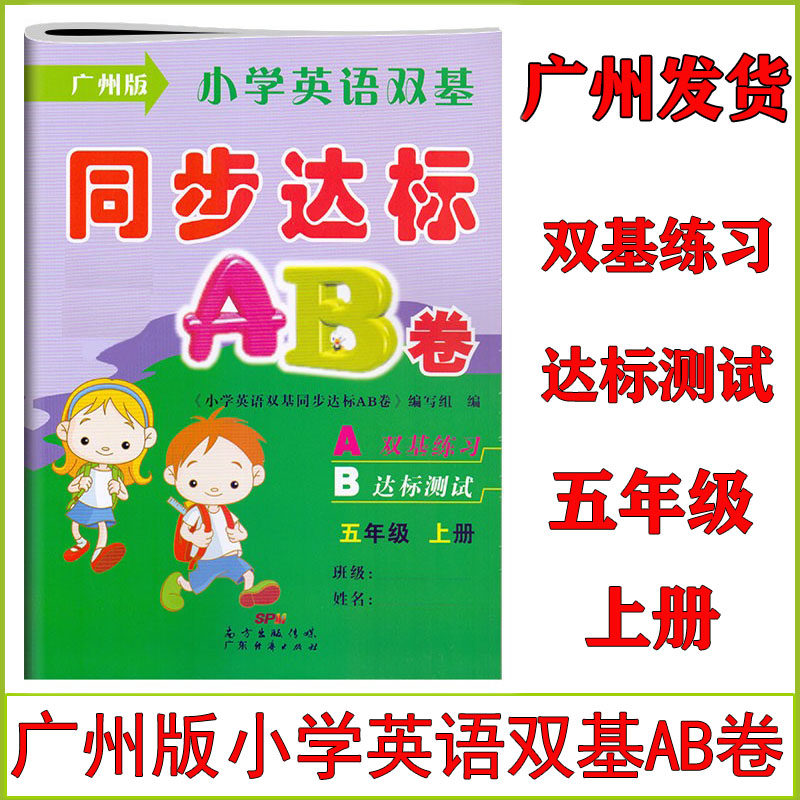 广州版小学英语双基同步达标AB卷五年级上册教科版教材同步测试卷5年级试卷听力训练测评检测课时学练测练习册