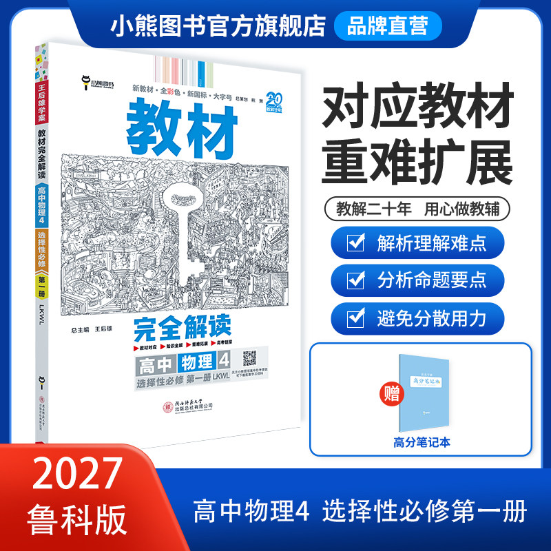 小熊图书王后雄高中物理4鲁科版