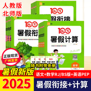 红一百暑假衔接小学1一2二3三4四5五年级语文数学英语人教版 2025版 PEP复习巩固预习衔接提优训练自我评价计算口算应用题暑假作业本