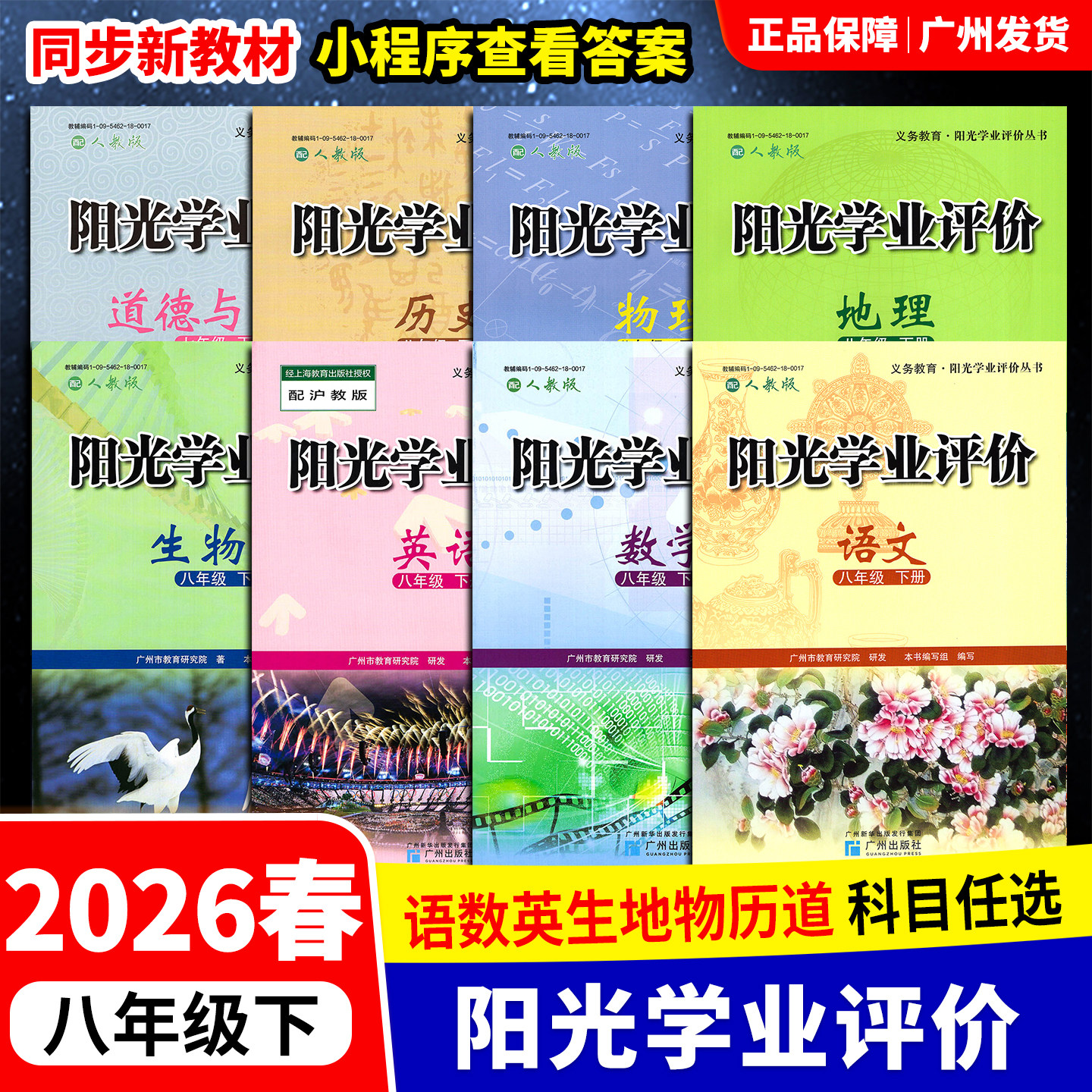 2026春季阳光学业评价八年级下册