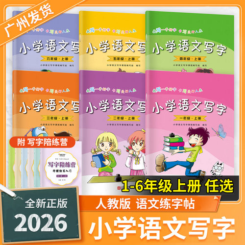 胡一帆老师小学语文写字同步练字