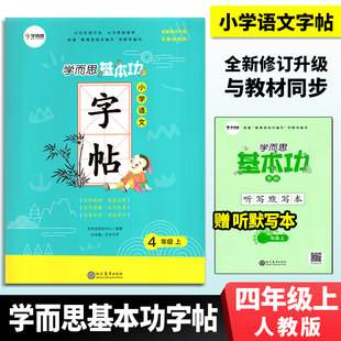学而思基本功小学语文字帖4四年级上册通用版适用于中小学生练习书法 同步RJ人教部编版教材同步