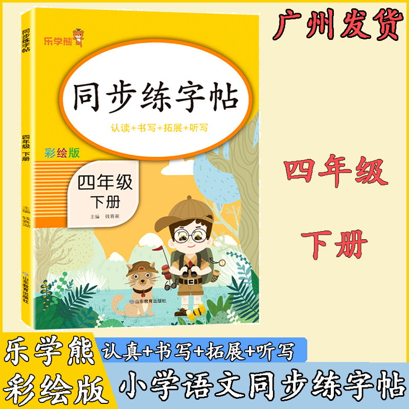 旧版清仓 乐学熊小学语文同步练字帖四年级下册人教RJ版 小学4年级练字帖
