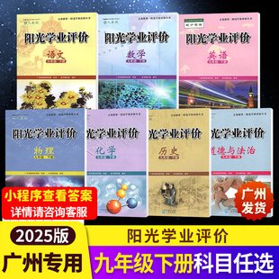 2025版 阳光学业学习评价九年级下册语文数学物理化学历史道法部编人教英语沪教版中学初三9年级下学期课堂同步练习册辅导资料书籍
