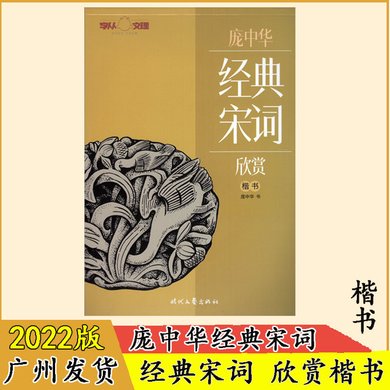 庞中华新版经典宋词欣赏楷书练字帖带蒙纸临摹硬笔书法教程写好规范字中小学生成人练一手好字能手练字本