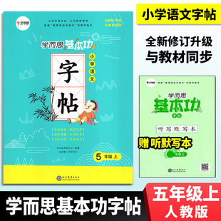学而思基本功小学语文字帖5五年级上册通用版适用于中小学生练习书法 同步RJ人教部编版教材同步