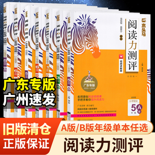 旧版清仓 木头马广东专版阅读力测评小学语文一二三四五六年级A版B版名师编写温儒敏推荐同步阅读解题能力专项练习//