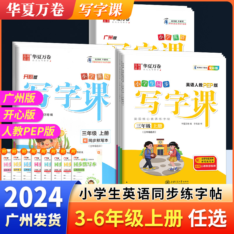广州版华夏万卷写字课开心版人教