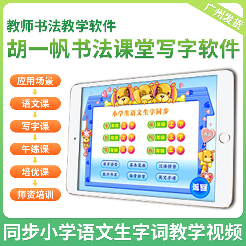 胡一帆书法课堂教学写字软件小学1-6年级教师老师写字书法教学软件视频课程适用语文课写字课午练课培优课师资培训等