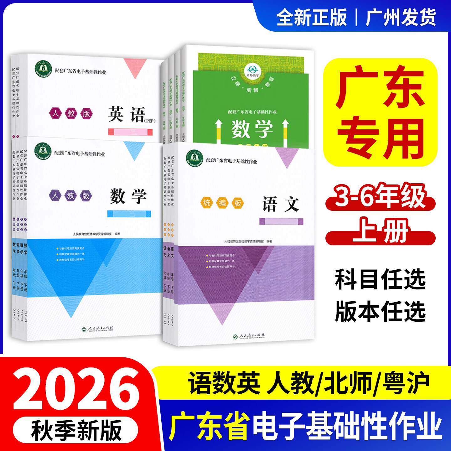 2026秋正版配套广东省电子基础性作业小学三四五六上册3456语文统编版数学北师大版英语人教pep粤教沪外教版粤教翔云练习题