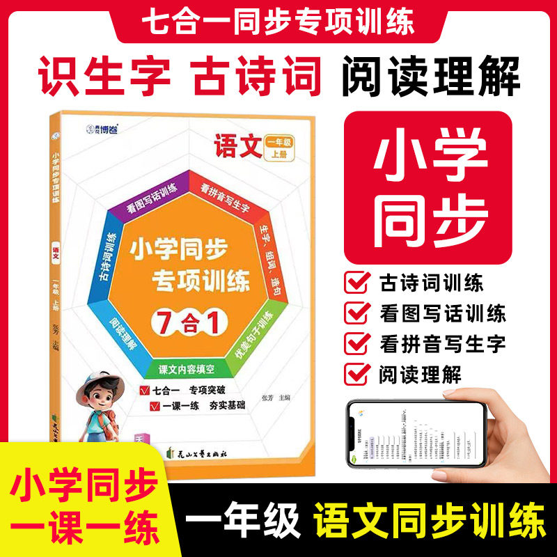 小学同步专项训练一年级上册七合一专项突破语文一课一练阅读理解拼音看图写话古诗练字帖数学天天练口算计算练习本