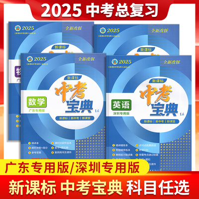 2025版中考宝典广东专用版