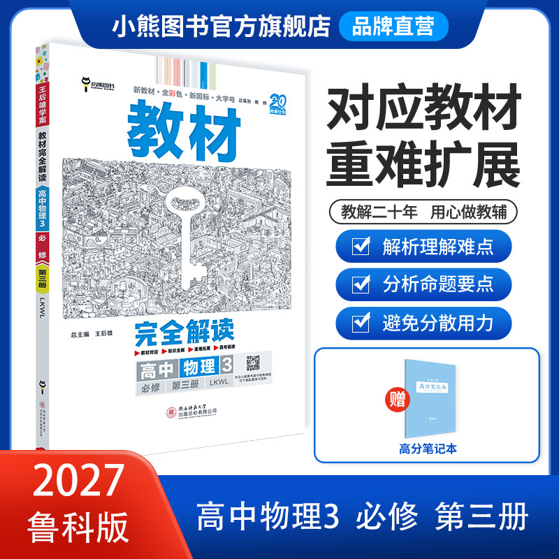 王后雄小熊图书高中物理3鲁科版