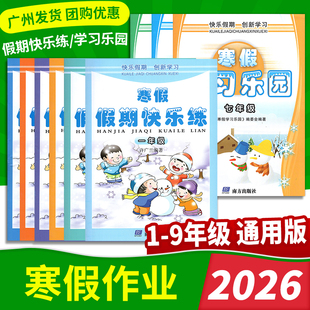 2026版寒假期快乐练小学一二三四五六初中学习乐园七八九年级通用寒假作业合订本快乐假期创新学习快乐宝贝寒假园地南方出版社