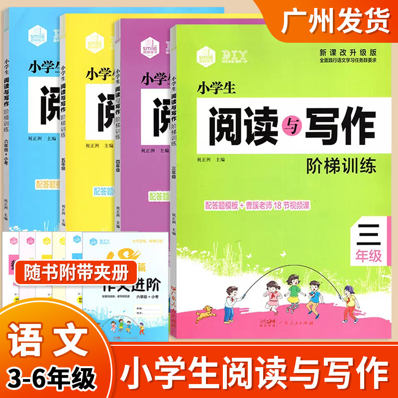 小学语文阅读与写作阶梯训练