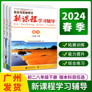 2024春自主与互动学习新课程学习辅导语文数学英语物理生物初二8八年级下册人教版粤教沪科版广东教材同步练习册人民教育出版社//