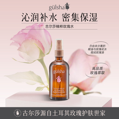 古尔莎大马革玫瑰纯露提亮维稳