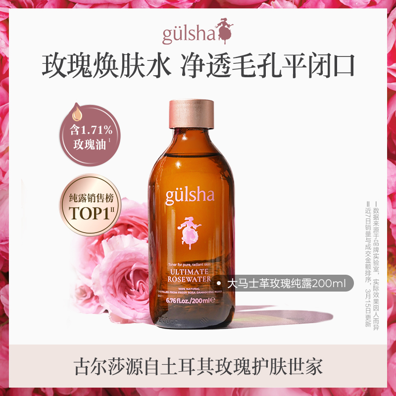 gulsha/古尔莎大马士革玫瑰纯露玫瑰水湿敷水维稳补水清洁平闭口