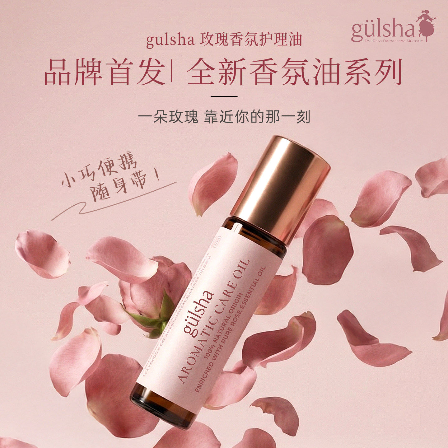 gulsha/古尔莎玫瑰香氛护理油香氛滋润身体精油留香焕亮护肤