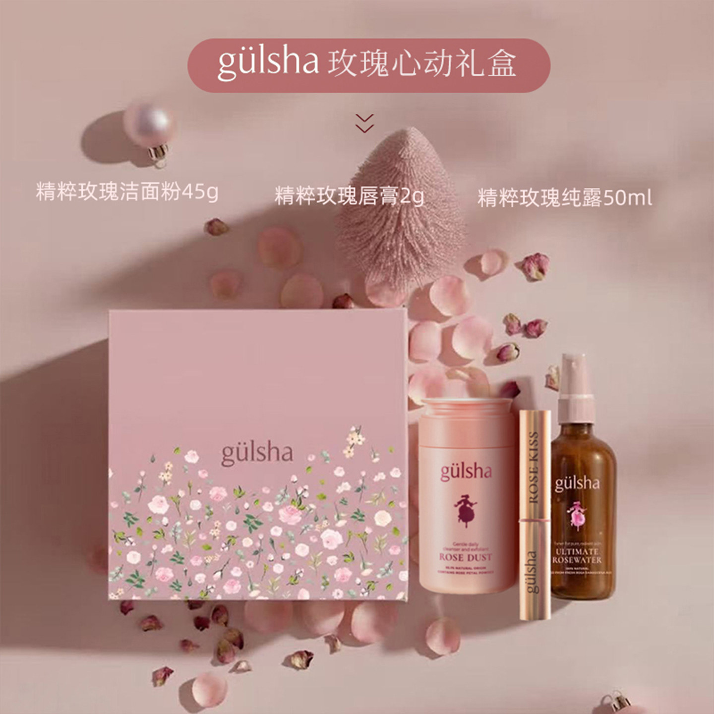 【618礼盒】gulsha玫瑰心动礼盒洁颜粉玫瑰纯露50ml唇膏护肤套装