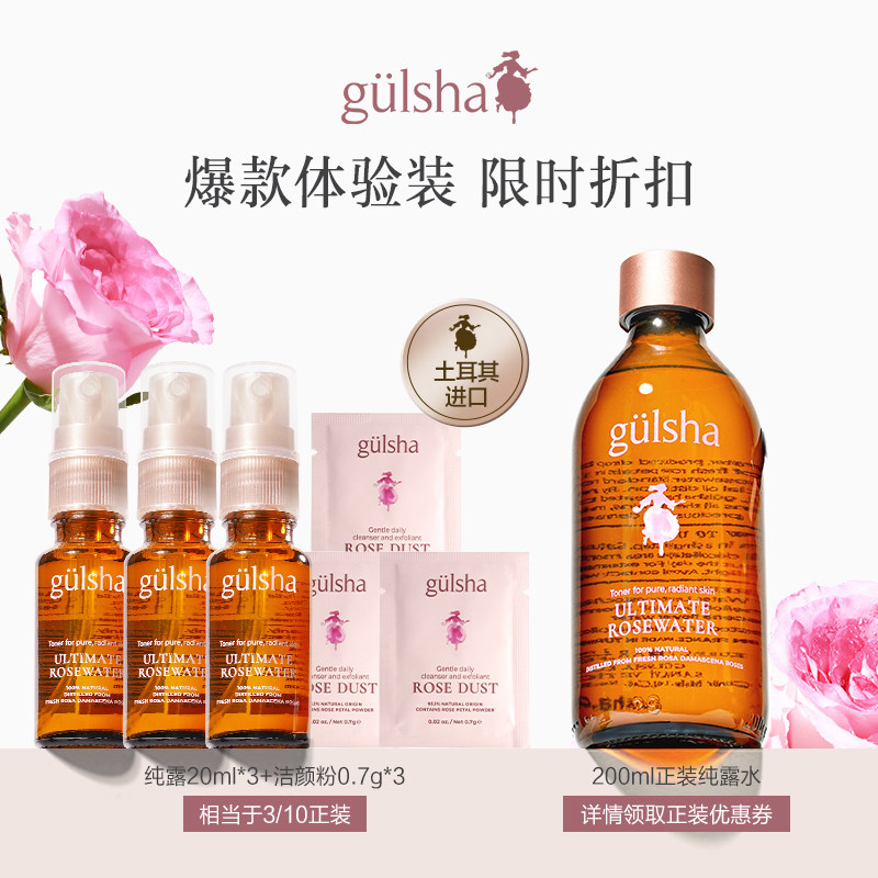 gulsha古尔莎大马革玫瑰纯露水20ml*3补水亮肤维稳敏感肌尝新体验