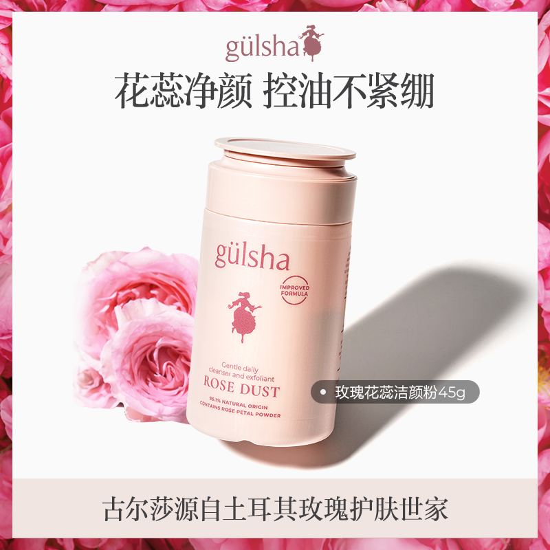 gulsha/古尔莎土耳其大马革玫瑰矿物泥洁面粉温和清洁亮白洗面奶