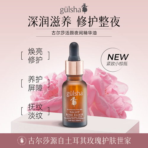 古尔莎玫瑰精华油淡纹焕亮紧致