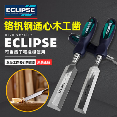 英国ECLIPSE 木工凿平凿穿心凿雕刻用凿刀锋利开孔槽专业木工工具