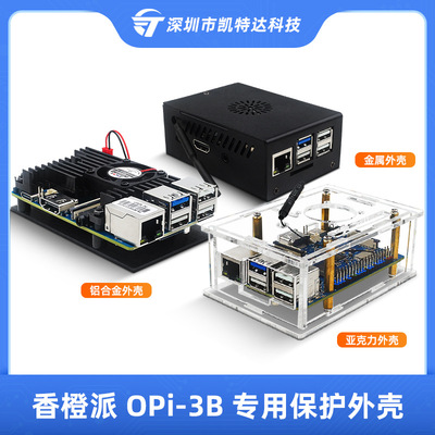 香橙派3B金属外壳OrangePi壳壳子3B3B亚克力铝合金保护OPI散热