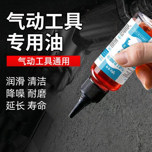 气动工具风炮专用油清洁降噪耐磨