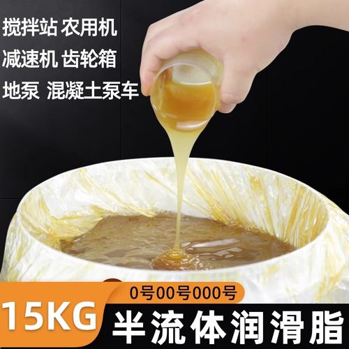 半流体黄油润滑油混凝土机械润滑脂15KG0#000#泵车砼泵冲床减速机