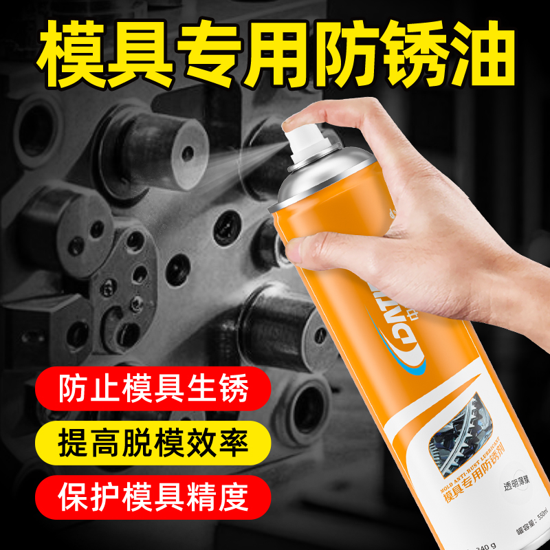 模具专用防锈剂防锈油清洗剂注塑脱模剂透明白色绿色喷剂顶针油