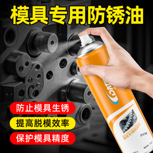 模具专用防锈剂防锈油清洗剂注塑脱模剂透明白色绿色喷剂顶针油