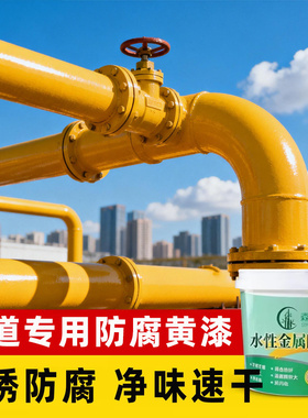 管道专用防腐黄色油漆消防管道天然气燃气管道金属防锈漆改色漆SY