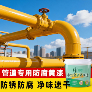 管道专用防腐黄色油漆消防管道天然气燃气管道金属防锈漆改色漆SY