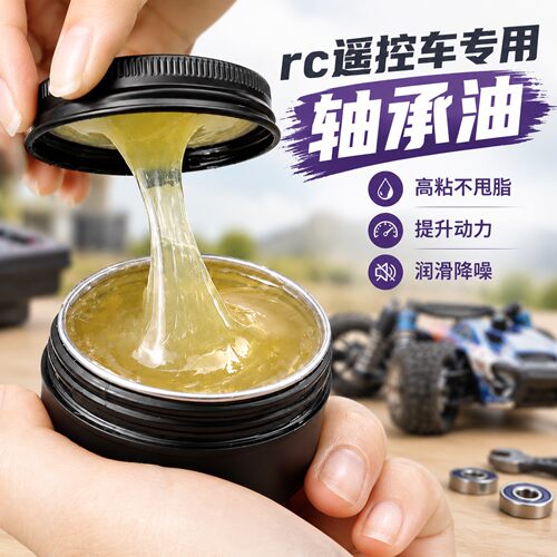 rc专用轴承润滑脂金属齿轮油遥控车模型车攀爬车消音防甩油高粘度