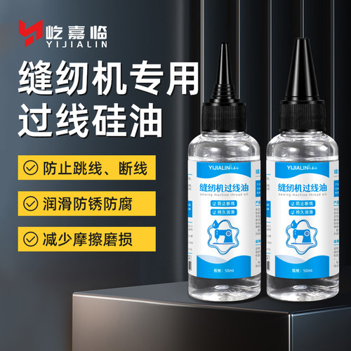缝纫机专用过线油硅油保养油平车防断线神器缝纫线油穿线润滑油