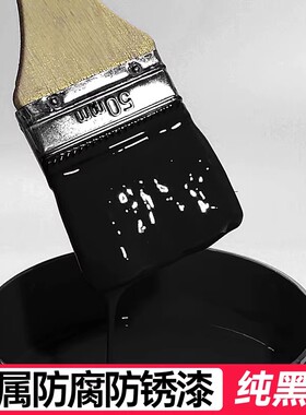 黑色油漆水性金属漆防腐防锈漆黑漆不掉色户外专用漆小瓶桶装sy