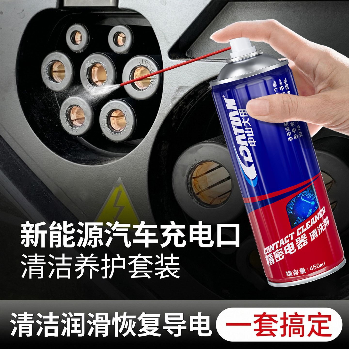 新能源汽车专用充电口清洁剂充电桩枪头电源插头去氧化电车防锈