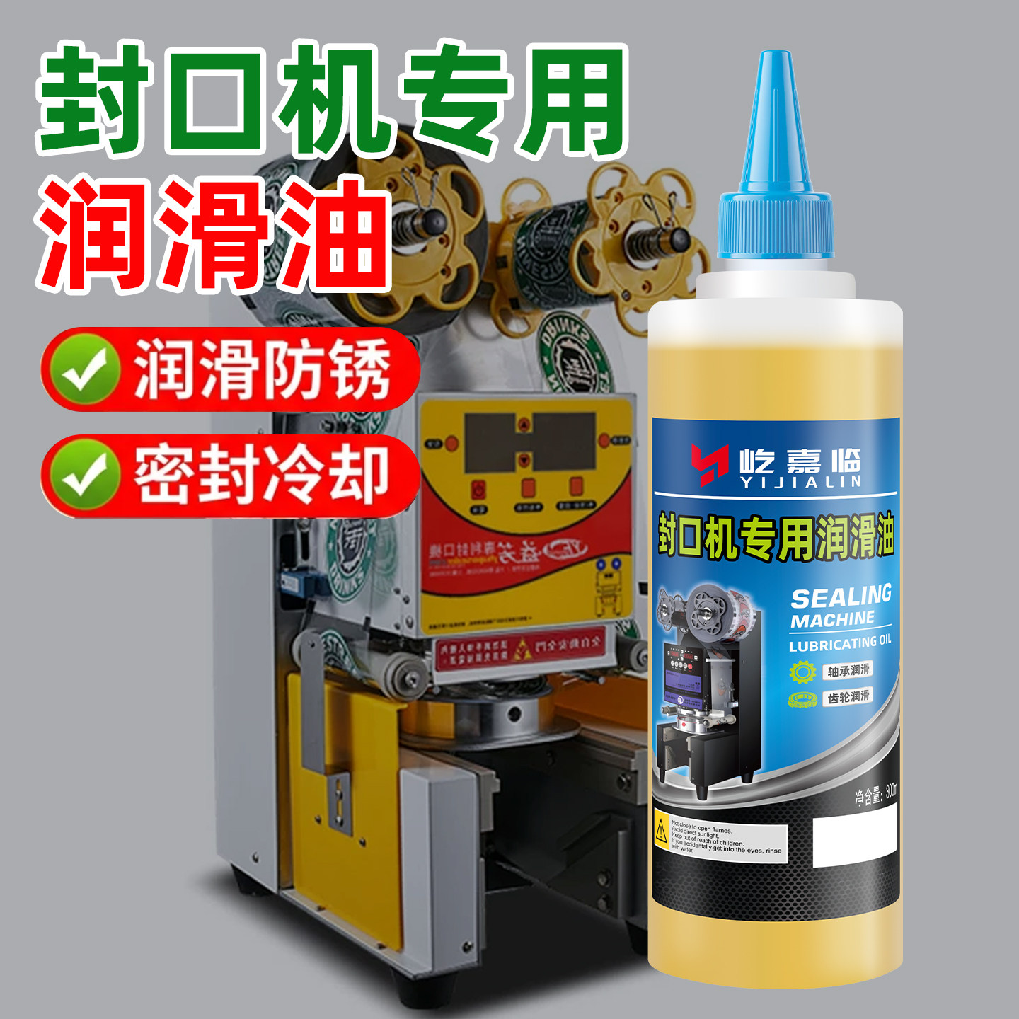 封口机专用润滑油奶茶机豆浆机全自动封口机配件保养油防锈防卡顿图片
