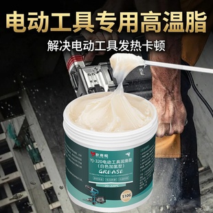 电动工具专用高温脂电锤电镐冲击钻耐磨黄油润滑油脂轴承保养油